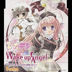 Ｆｕｎｔａ「Ｗａｋｅ　ｕｐ　Ａｎｇｅｌ　～ねがいましては∞（無限）なり～」