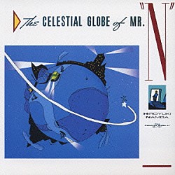 難波弘之「Ｎ氏の天球儀　Ｔｈｅ　Ｃｅｌｅｓｔｉａｌ　Ｇｌｏｂｅ　ｏｆ　Ｍｒ．“Ｎ”」