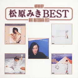 松原みき「松原みき　ＢＥＳＴ」