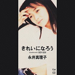 永井真理子「きれいになろう」