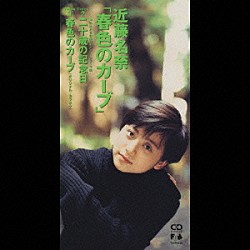 近藤名奈「春色のカーブ」