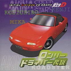 （アニメーション） 勝又隆一 三間雅文 矢尾一樹 高木渉 沢海陽子 三木眞一郎 岩田光央「頭文字Ｄ　オリジナルＣＤドラマ　ロンリードライバー伝説」