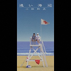 小田和正「遠い海辺」