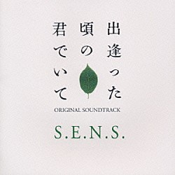 （オリジナル・サウンドトラック） Ｓ．Ｅ．Ｎ．Ｓ．「出逢った頃の君でいて　オリジナル・サウンドトラック」