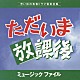 大野克夫「ただいま放課後　ミュージックファイル」