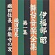 伊福部昭「伊福部昭　舞台音楽全集　第１集　織田信長／織田信長　本能寺の変」