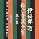 伊福部昭「伊福部昭　舞台音楽全集　第二集　反逆児／任侠・木曾街道　中乗り新三」