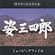 三木たかし「姿三四郎　ミュ－ジックファイル」