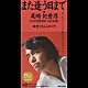 尾崎紀世彦「また逢う日まで／愛する人はひとり」