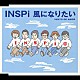 ＩＮＳＰｉ「風になりたい　ＶＥＮＴＯ　ＤＥ　ＡＭＯＲ」