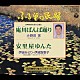 小野田実 伊波みどり 伊波智恵子「＜ふる里の民踊＞　庵川ばんば踊り　安里屋ゆんた」