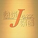 熱帯ＪＡＺＺ楽団 カルロス菅野 コスマス・カピッツァ 美座良彦 森村献 神保彰 高橋ゲタ夫 佐々木史郎　他「熱帯ＪＡＺＺ楽団　Ⅵ～Ｅｎ　Ｖｉｖｏ～」