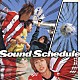 Ｓｏｕｎｄ　Ｓｃｈｅｄｕｌｅ「イマココニアルモノ」