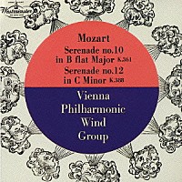 ウィーン・フィルハーモニー木管グループ「 モーツァルト：セレナード　第１０番　≪グラン・パルティータ≫／第１２番　≪ナハトムジーク≫」