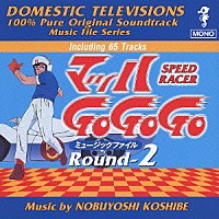 越部信義「 マッハ　Ｇｏ　Ｇｏ　Ｇｏ　ミュージックファイル　Ｒｏｕｎｄ２　懐かしのテレビまんがＢＧＭコレクション」