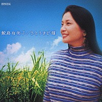 鮫島有美子「 さとうきび畑」