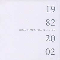 こだま和文「 １９８２／２００２　ＫＯＤＡＭＡ（ＥＣＨＯ）ＦＲＯＭ　ＤＵＢ　ＳＴＡＴＩＯＮ」