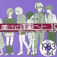 （オムニバス）「 僕たちの洋楽ヒット　⑮　１９８３～８４」