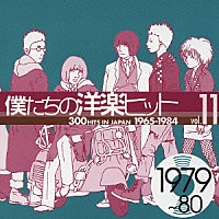 （オムニバス）「 僕たちの洋楽ヒット　⑪　１９７９～８０」