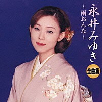 永井みゆき「 永井みゆき　全曲集　～雨おんな～」