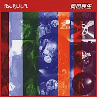 奥田民生「 まんをじして」