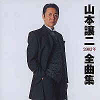 山本譲二「 山本譲二２００３年全曲集」