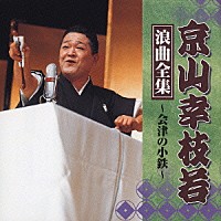 京山幸枝若「 京山幸枝若　浪曲全集　～会津の小鉄～」