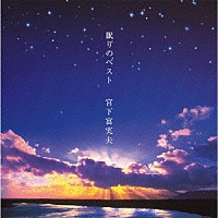 宮下富実夫「 眠りのベスト」