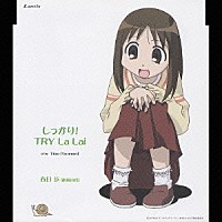 松岡由貴「 ＴＶアニメーション『あずまんが大王』キャラクタ－ＣＤシリーズ　Ｖｏｌ．３　春日歩」