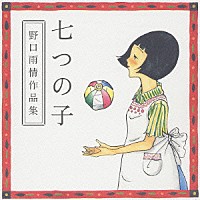 （童謡／唱歌）「 七つの子～野口雨情作品集」