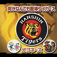 オヨネーズ「 何がなんでも阪神タイガース」