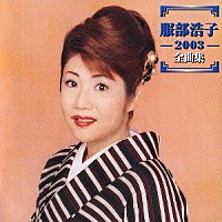 服部浩子「 服部浩子　２００３　全曲集」