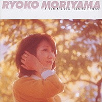 森山良子「 さとうきび畑　森山良子Ｊ・フォーク・ヒット・コレクション」