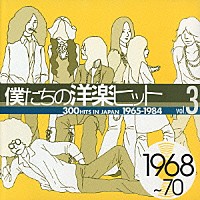 （オムニバス）「 僕たちの洋楽ヒット　③　１９６８～７０」