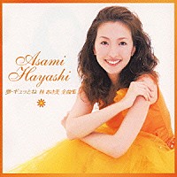 林あさ美「 夢・ギュッとね／林　あさ美　全曲集」