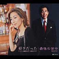 鶴田浩二「 好きだった／最後の背中」