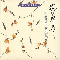 前田二生「 花に寄せて　新実徳英　作品集２」