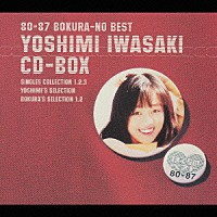 岩崎良美「 ８０－８７　ぼくらのベスト　岩崎良美　ＣＤ－ＢＯＸ」