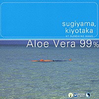 杉山清貴「 Ａｌｏｅ　Ｖｅｒａ　９９％」