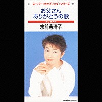 水前寺清子「 お父さん／ありがとうの歌」