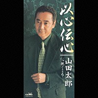 山田太郎「 以心伝心／親ごころ」