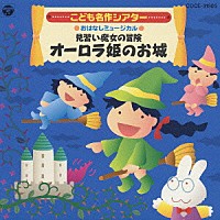 井出真生「 はっぴょう会☆おゆうぎ会用ＣＤ　こども名作シアター　おはなしミュージカル　見習い魔女の冒険　オーロラ姫のお城」