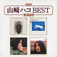 山崎ハコ「 山崎ハコ　ＢＥＳＴ」