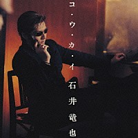 石井竜也「 コ・ウ・カ・イ」