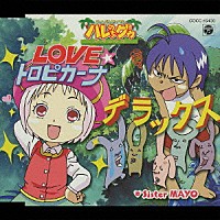 Ｓｉｓｔｅｒ　ＭＡＹＯ「 ＯＶＡ「ジャングルはいつもハレのちグゥ　デラックス」主題歌　ＬＯＶＥ☆トロピカーナ　デラックス」