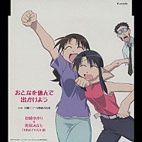 （アニメーション）「 ＴＶアニメーション『あずまんが大』キャラクターＣＤシリーズ　Ｖｏｌ．７　谷崎ゆかり＆黒沢みなも」