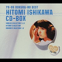 石川ひとみ「 ７８－８６　ぼくらのベスト　石川ひとみ　ＣＤ－ＢＯＸ」