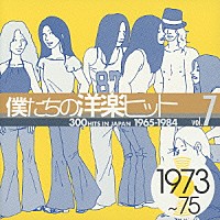 （オムニバス）「 僕たちの洋楽ヒット　⑦　１９７３～７５」