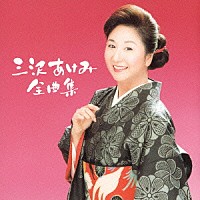 三沢あけみ「 三沢あけみ・全曲集」