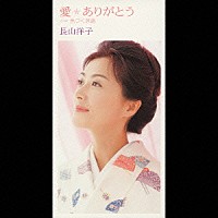 長山洋子「 愛ありがとう」